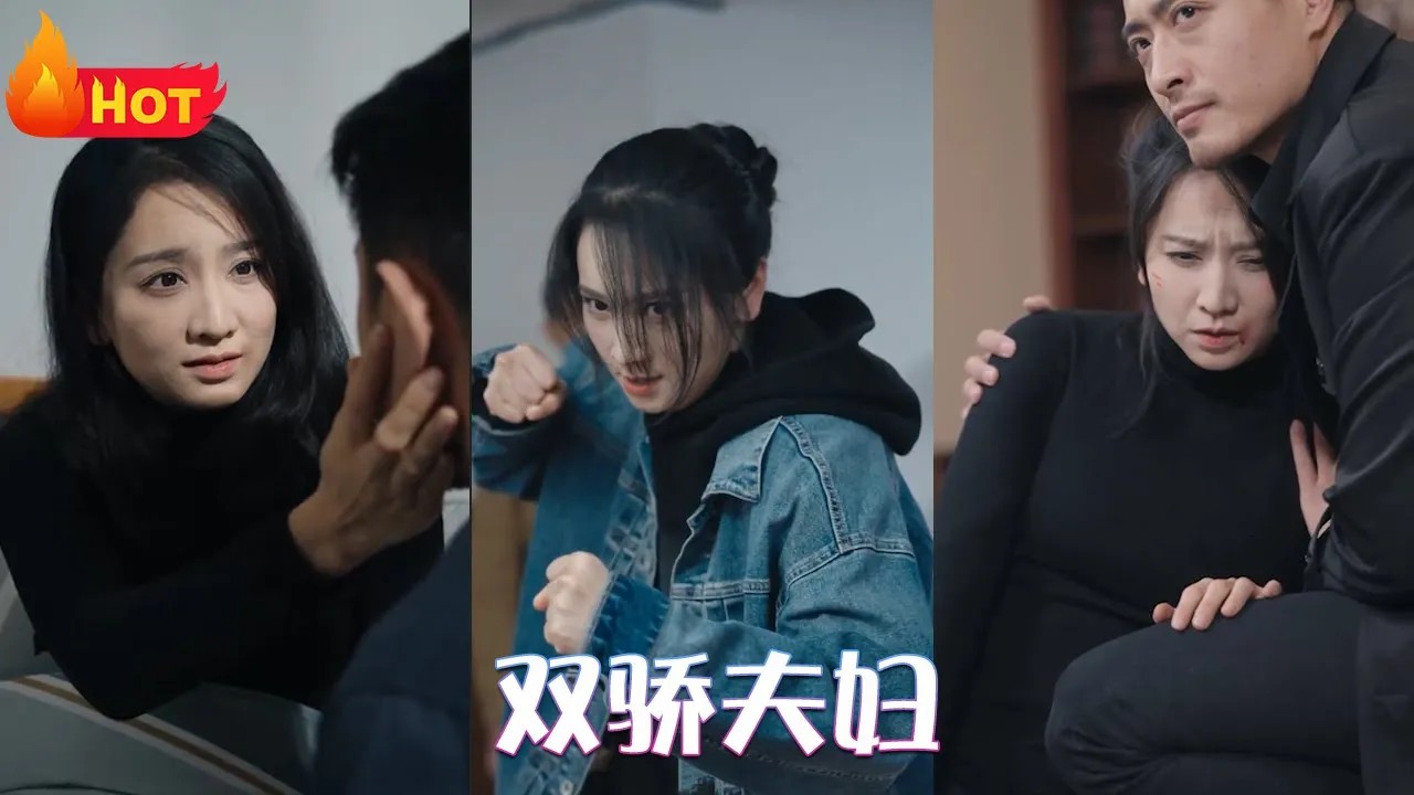 双骄夫妇